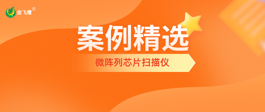 案例精選丨金飛鷹成功輔導企業完成微陣列芯片掃描儀取證