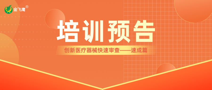 培訓預告丨創新醫療器械快速審查——速成篇