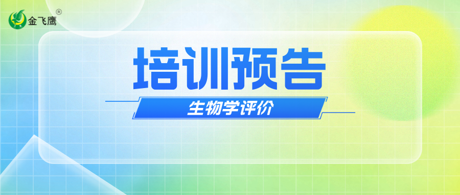 培訓預告丨醫療器械注冊入門知識分享-生物學評價